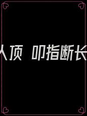 我抚仙人顶 叩指断长生 下句